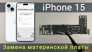 Замена материнской платы iPhone 15 | Как снять блокировку iCloud