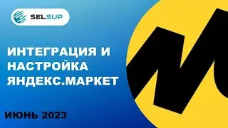Интеграция с Яндекс Маркет. Настройка работы по FBS со своего склада