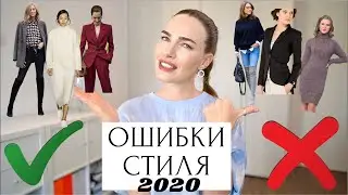 ОШИБКИ СТИЛЯ | ЧТО МОДНО И ЧТО УСТАРЕЛО В 2020