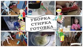 VLOG: В пятницу и работается лучше | УБОРКА ГОТОВКА СТИРКА | OrenMama Vlog