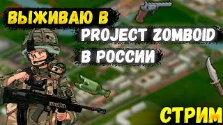 ВЫЖИВАЮ В PROJECT ZOMBOID, НО В РОССИИ [Project Russia / СТРИМ]
