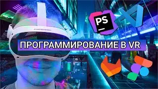 Виртуальная реальность для программиста