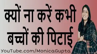 बच्चों की पिटाई - क्यों ना करें कभी बच्चों की पिटाई - Parenting Mistakes - Monica Gupta