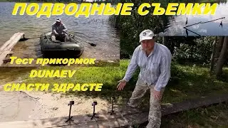 ПОДВОДНЫЕ СЪЕМКИ на незнакомом озере. Тест прикормок DUNAEV и СНАСТИ ЗДРАСТЕ.