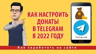 Как настроить донаты в Telegram в 2022 году