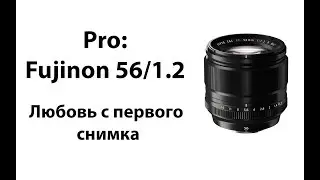 Pro: Fujinon 56/1.2 Опыт использования