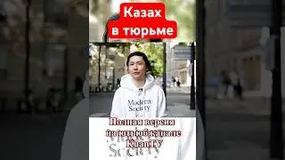 Казаха посадили 