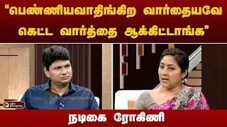 "பெண்ணியவாதிங்கிற வார்தையவே கெட்ட வார்த்தை ஆக்கிட்டாங்க" - நடிகை ரோகிணி! | Actress Rohini | PTT