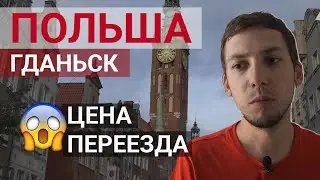 How much does it cost to move to Poland (Gdansk) with a family