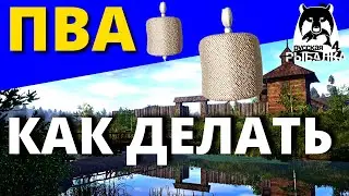 ПВА ► КАК ДЕЛАТЬ ПВА ► РУССКАЯ РЫБАЛКА 4 🔴 Russian Fishing 4 🔴 РР4 RF4 ► 俄罗斯钓鱼 4