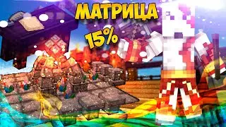 Lp #234 ► Создание матрицы (низкая стабилизация)