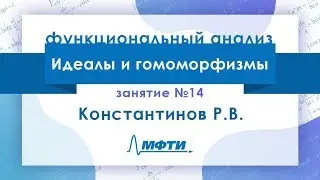 Лекция №14 по функциональному анализу. Константинов Р.В.