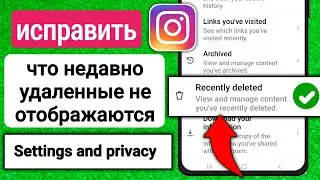 Исправить недавно удаленный Instagram, который не отображается| Посмотреть удалить пост в инстаграме