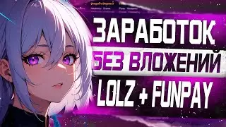 Заработок без вложений! 1000 рублей в день / Вывод и пополнение без % / Lolz + Funpay