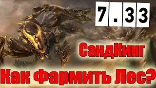 Дота 2 как фармить лес Санд Кинг Патч 7.33 фаст радик в игре