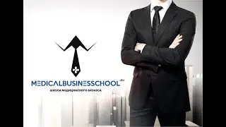 Школа Медицинского Бизнеса. Анонс урока 1 