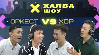 ХАЛВА-ШОУ| Музыканттар| Арзыкул Адылбеков | Мусабек Жаанбаев | Арген Адамкариев | Байаман Сонунбеков
