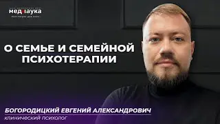 О семье и семейной психотерапии