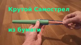 Как сделать Самострел из Бумаги крутую | самоделки из бумаги