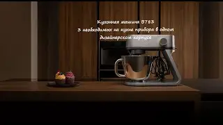 Кухонная машина BORK B783