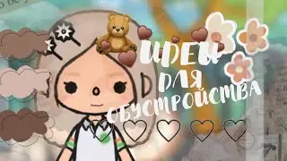 🍪 ~ Всем приветики👋🏻 мои Котята😽 ~ и это 🕯️видео °Идеи для обустройства ° ~ Kitty toca 🪵 Toca boca~