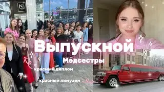 VLOG: Лучший выпускной || Лимузин || Красный диплом 