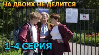 На двоих не делится 1, 2, 3, 4 серия (2024) - мелодрама