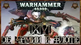 [Warhammer 40000 - 15] Эльдары: Об Армии и Флоте