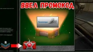 ВВЕЛ КОД НА КОНТЕЙНЕРЫ! ДО ЛЕГЕНДЫ НА ПРОМОКОДАХ #1! ТАНКИ ОНЛАЙН