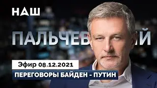 ПАЛЬЧЕВСКИЙ: Переговоры Байден - Путин. Угроза со стороны России. Штамм 