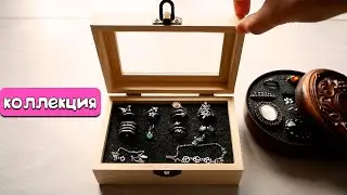 Организация и хранение бижутерии и серебра / Моя коллекция украшений