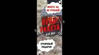 Печь ракета