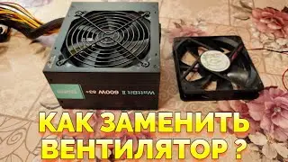 Как заменить и поменять кулер в блоке питания компьютера ?