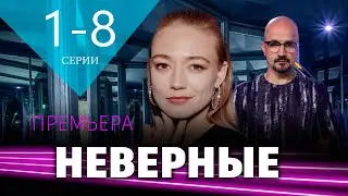 Неверные 1-8 серия. Премьера 2024 на WINK. Анонс