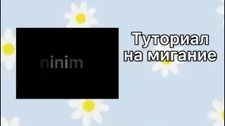 Тутор на мигание