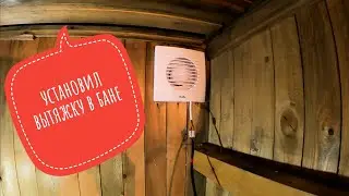 Установил вытяжку в бане #баня #вытяжкавбане #ПечуркинаДача