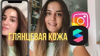 Как Сделать Маску в Инстаграме за 5 минут | Эффект Глянцевое Лицо