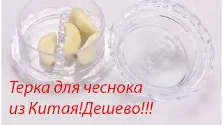 Терка для чеснока из Китая обзор посылки