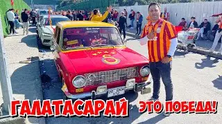 💛❤️ У МЕНЯ НЕ БЫЛО СОМНЕНИЙ! МОЯ ЛЮБИМАЯ ФУТБОЛЬНАЯ КОМАНДА В ТУРЦИИ💛❤️