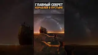 Корабли в пустыне. Как они туда попали? возраст пустыни 3 тысячи лет.