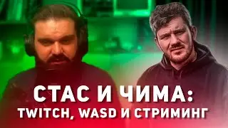 СТАС АЙ КАК ПРОСТО и ЧИМА про Twitch, WASD и стриминг