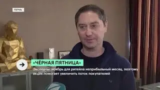 Эфир от телеканала РБК Пермь, экспертом в которой выступил Евгений Берман собственник ТЦ Евразия