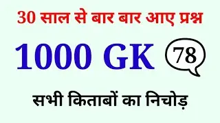 1000 लुसेंट gk का सार पार्ट-78, बार बार एग्जाम में आये प्रश्न, 1000 lucent gk question answer mcq