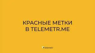 Что такое красная метка в Телеметр?