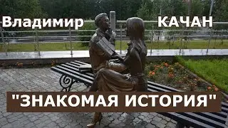 Владимир Качан "Знакомая история"