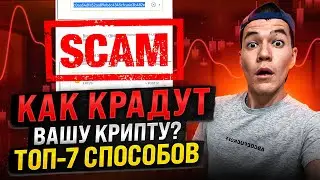 Как КРАДУТ вашу крипту ? | ТОП-7 способов