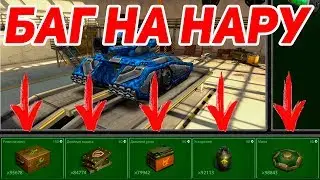 БАГ НА БЕСКОНЕЧНУЮ НАРУ! ТАНКИ ОНЛАЙН