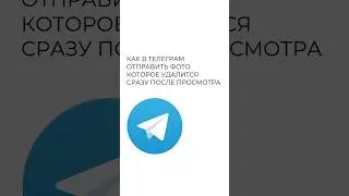 Как в телеграм отправить фото, которое удалится сразу же после просмотра? 
