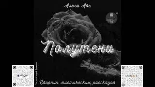 Полутени. Сборник мистических рассказов. Алиса Аве. Аудиокнига