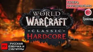 WoW Classic Hardcore официальный трейлер на русском с субтитрами RUS | World of Warcraft Classic ⚔️